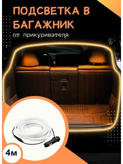 Универсальная светодиодная LED подсветка багажника