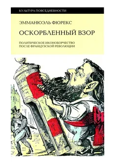 Оскорбленный взор. Политическое иконоборчество