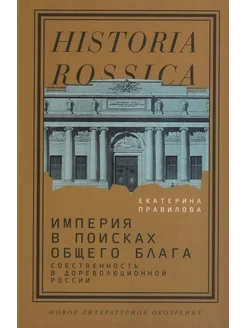 Империя в поисках общего блага. Собственность в России