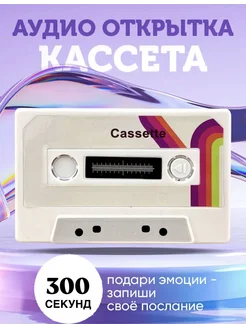 Аудио открытка кассета