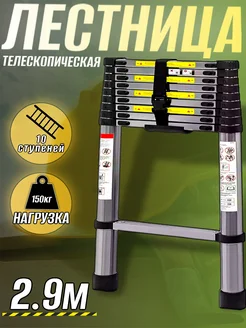 Лестница телескопическая алюминиевая 2,9 м, 10 ступеней