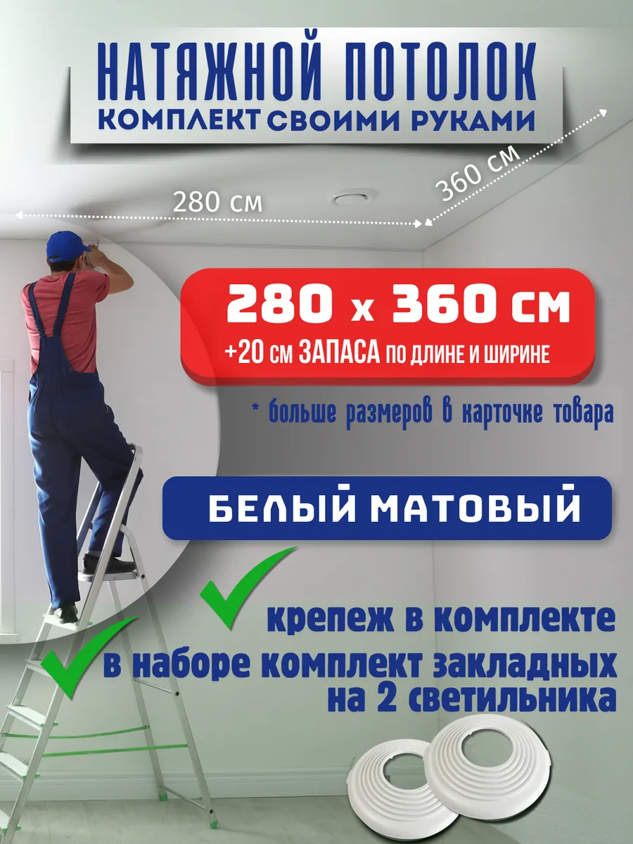 Натяжной потолок комплект...