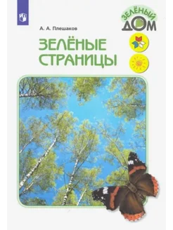 Зелёные страницы. Книга для учащихся начальных классов. ФГО