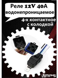 Реле 12V 40А 4-х контактное водонепроницаемое с колодкой AMPS 274644908 купить за 321 ₽ в интернет-магазине Wildberries