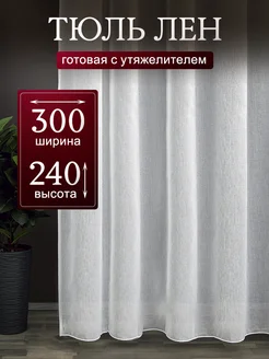 Тюль под лён 300х240 с утяжелителем