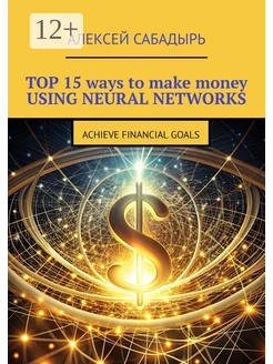 Top 15 ways to make money using neural networks