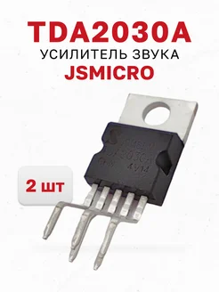 TDA2030A, усилитель звука (JSMICRO), 2 шт. 274645058 купить за 143 ₽ в интернет-магазине Wildberries