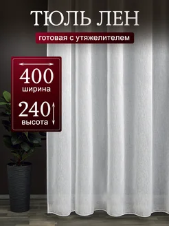 Тюль под лён 400х240 с утяжелителем