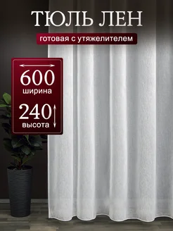 Тюль 600х240 готовая на ленте