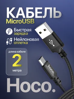 Кабель для телефона microUSB, микро юсб, длинный 2 метра