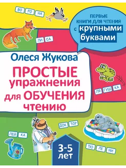 олеся книга Простые упражнения для обучения чтению