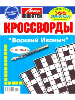 Кроссворды "Василий Иванович"№10 24г классические кроссворды Мир новостей 274647470 купить за 233 ₽ в интернет-магазине Wildberries