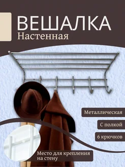 Вешалка настенная для одежды в прихожую металлическая