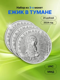 3в1 25 рублей 2024 Ежик в Тумане. UNC ММД 274649074 купить за 837 ₽ в интернет-магазине Wildberries