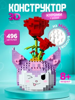 Конструктор 3d из миниблоков Куроми