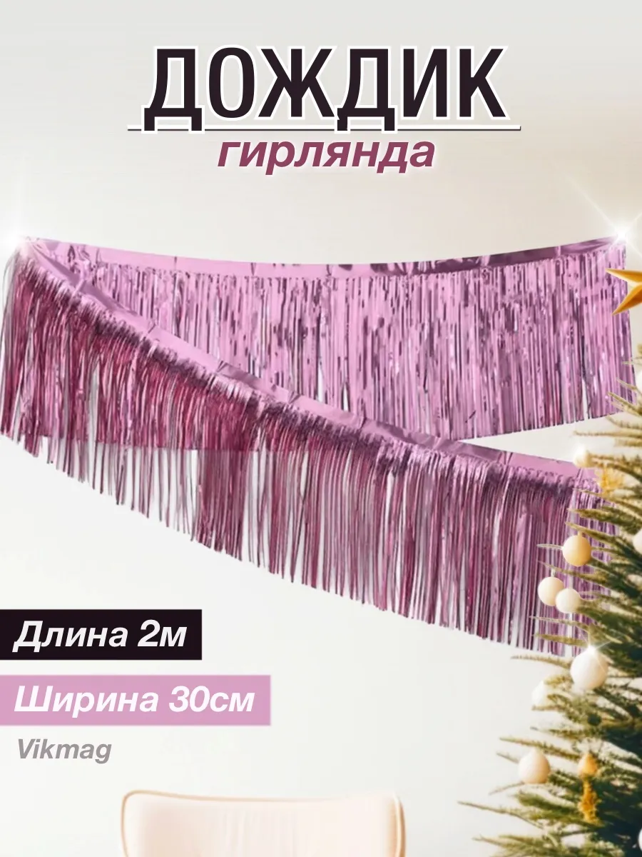 Дождик праздничный