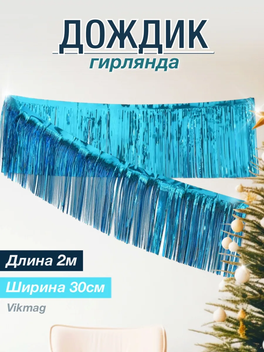 Дождик праздничный