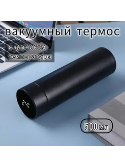 Вакуумный термос с датчиком температуры 500 мл