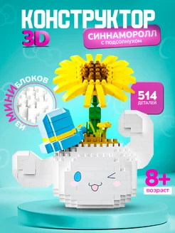 Конструктор 3d из миниблоков Синнаморолл