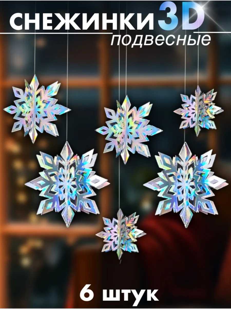 Снежинки подвесные на потолок 3D