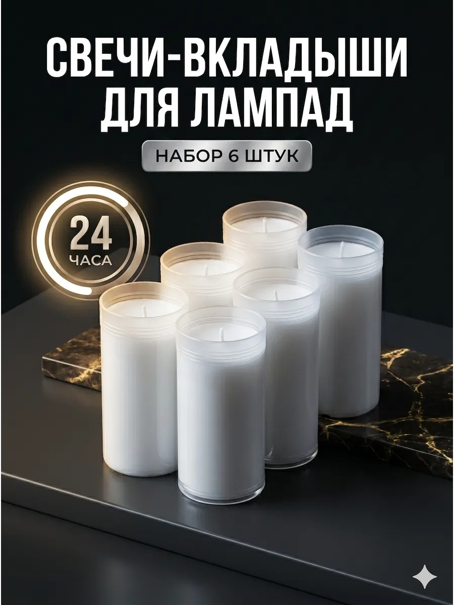Свеча вкладыш для лампады на кладбище неугасимая ритуальная