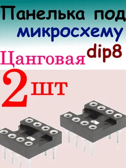 Панелька для микросхем Цанговая с шагом 2,54мм dip -8 100cxem 274653298 купить за 145 ₽ в интернет-магазине Wildberries