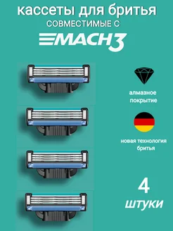 Кассеты для бритвы совместимые с Mach3, 4шт