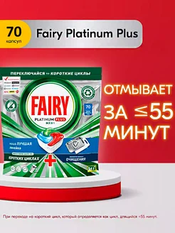 Капсулы для посудомоечной машины Platinum Plus 70 шт