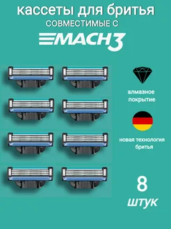 Кассеты для бритвы совместимые с Mach3, 8 шт