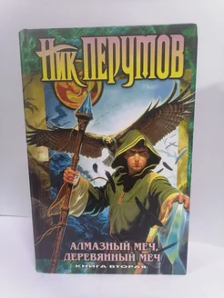 Алмазный меч, деревянный меч. Книга 2