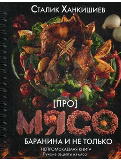 ПРО мясо. Баранина и не только