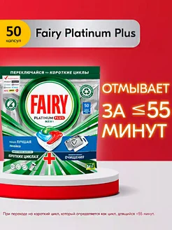 Капсулы для посудомоечной машины Platinum Plus 50 шт