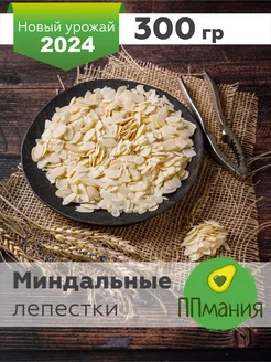 Миндальные лепестки 300 гр