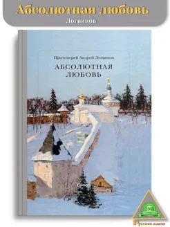 Логвинов А.Н. "Абсолютная любовь" Стихи