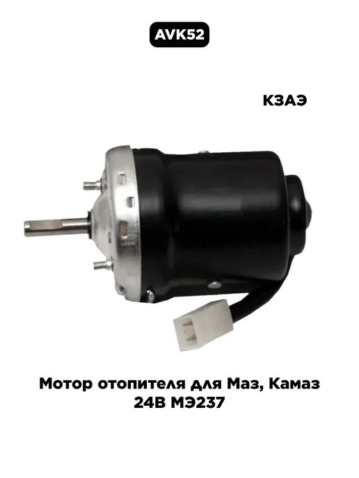 КЗАЭ Мотор отопителя для Маз, Камаз 24В МЭ237, вариант