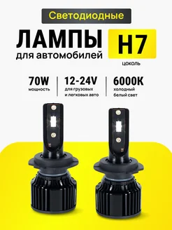 Светодиодные лед H7 лампы LED Н