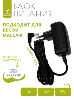 Блок питания 9V – 0.6A для весов Масса-К, шнур 1.4 м