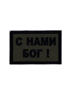 Шеврон на липучке флажок с нами Бог Prov.Patch 274660155 купить за 207 ₽ в интернет-магазине Wildberries