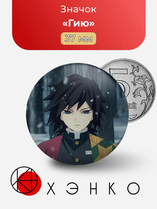 Гию Томиока из Kimetsu no Yaiba