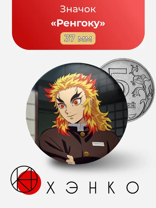 Ренгоку из Kimetsu no Yaiba