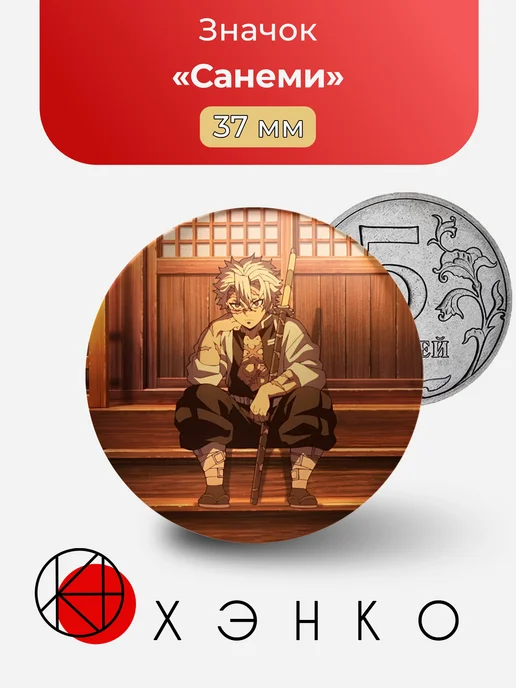 Санеми из Kimetsu no Yaiba
