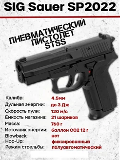 Пистолет пневматический Stalker STSS (SIG Sauer SP2022) HAMZINN 274661024 купить за 14 329 ₽ в интернет-магазине Wildberries