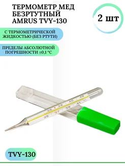 Безртутный медицинский термометр TVY-130 / 2 шт Amrus 274661424 купить за 675 ₽ в интернет-магазине Wildberries