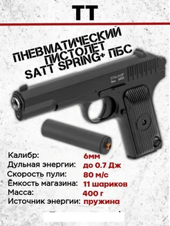 Пистолет пневматический SATTS Spring (ТТ)+имитатор ПБС HAMZINN 274661990 купить за 13 361 ₽ в интернет-магазине Wildberries