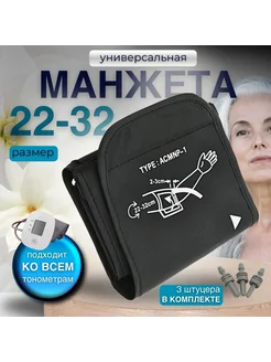 Манжета универсальная 22-32 см штуцеры в комплекте Green Medical 274662036 купить за 798 ₽ в интернет-магазине Wildberries