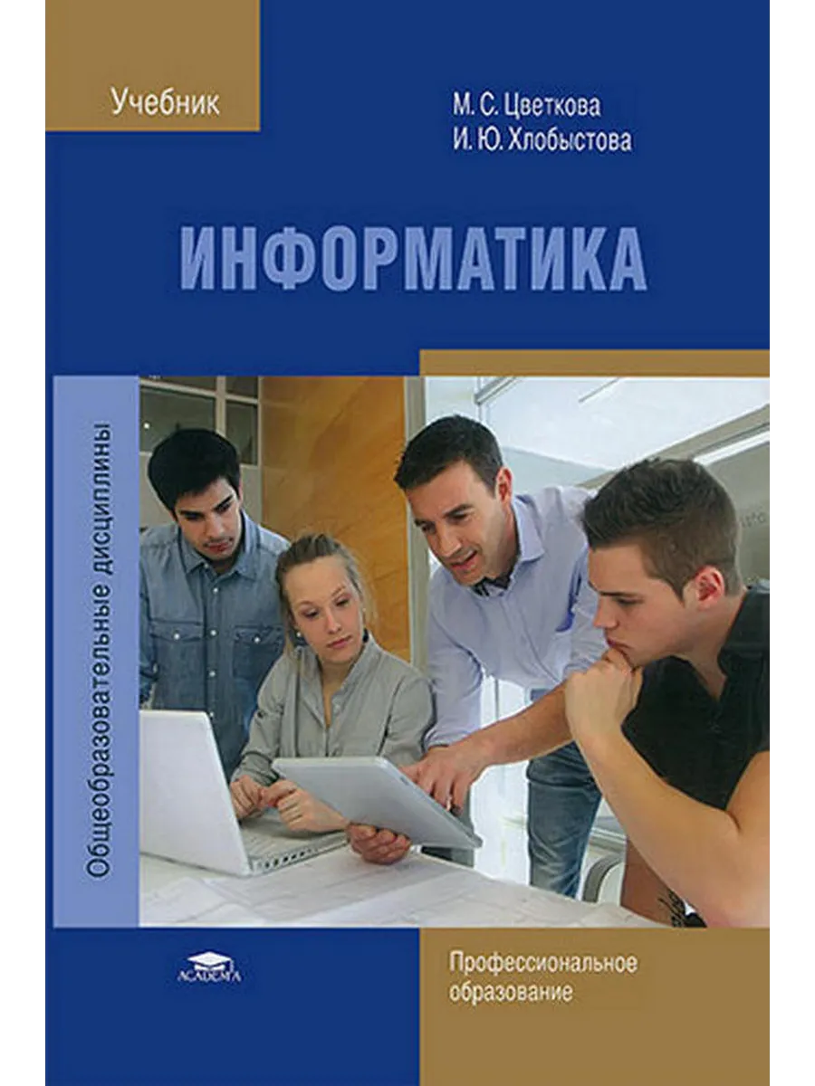 Информатика и информационные технологии 10 11 класс. Информатика учебник для спо. что такое учебное пособие в спо.