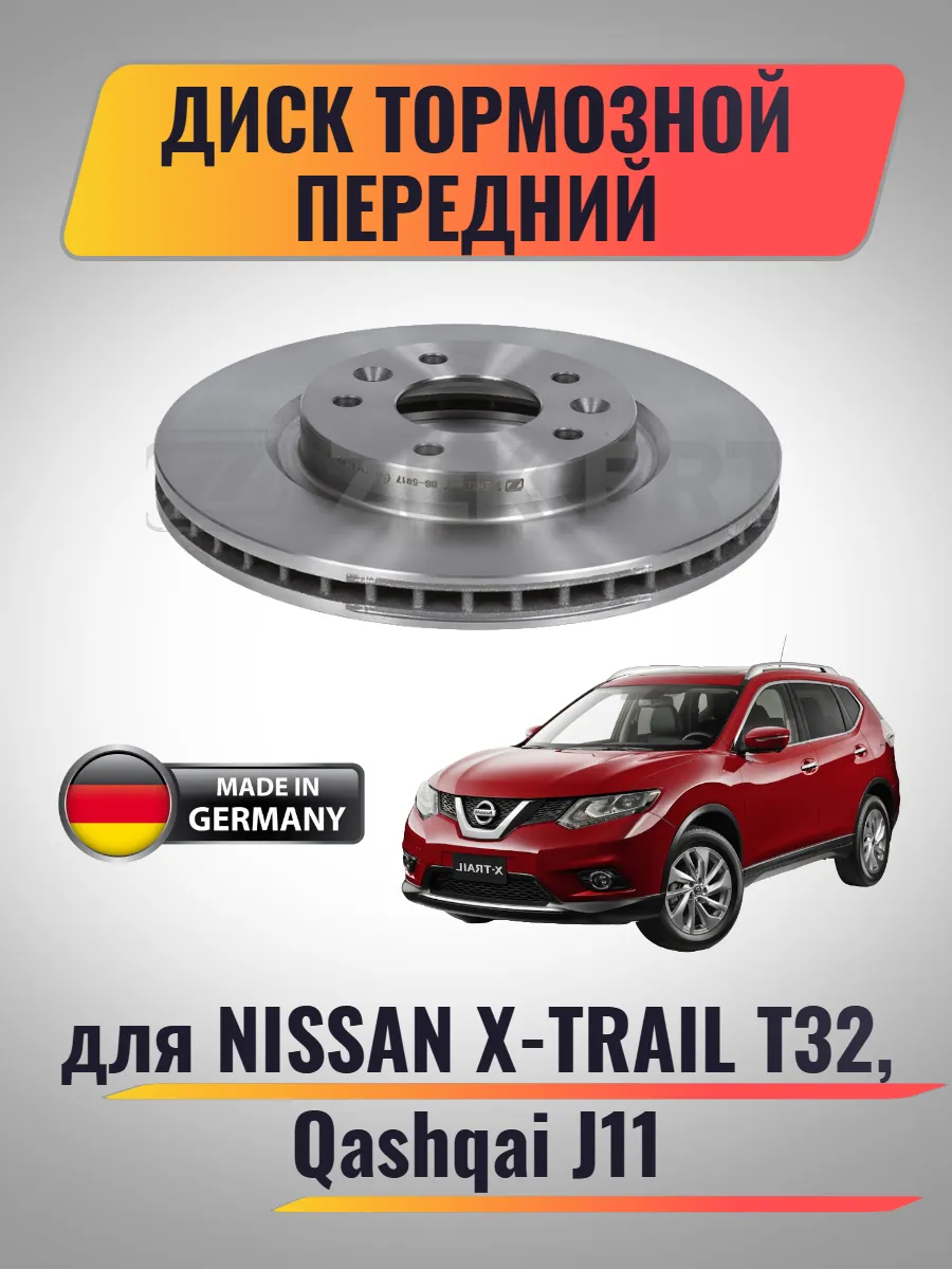 Диск тормозной передний для Nissan X-trail T32, Qashqai J11