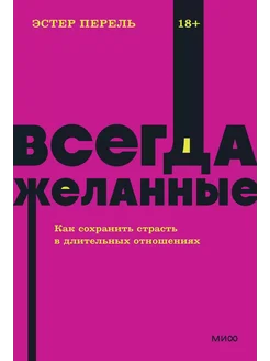 Всегда желанные. Как сохранить страсть в… книга Перель Эстер