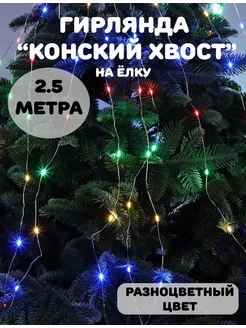 Гирлянда роса "Конский хвост" 2.5 метра 16 нитей CHANG LI 274663490 купить за 414 ₽ в интернет-магазине Wildberries