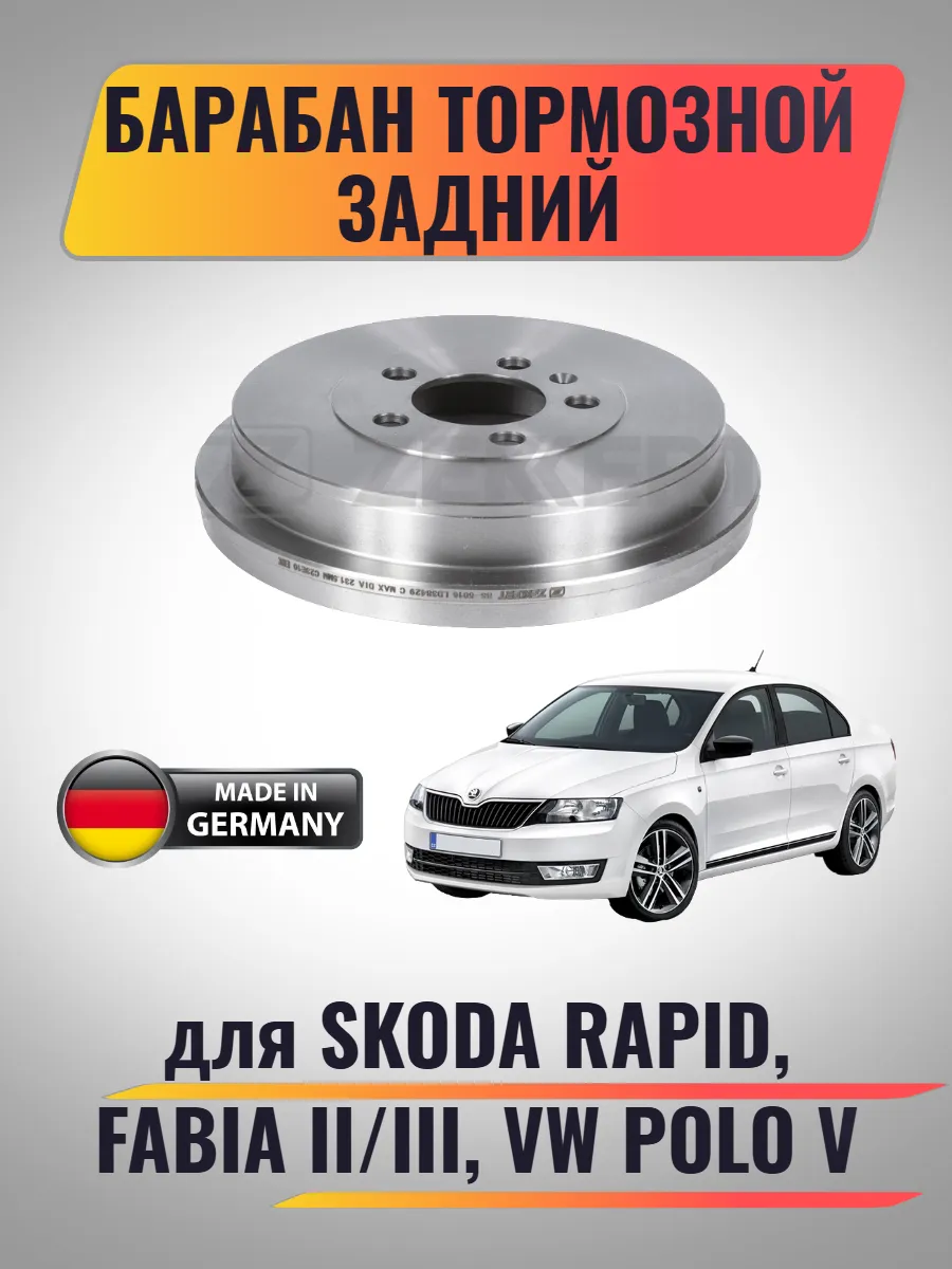 Барабан тормозной задний для Skoda Rapid, VW Polo V